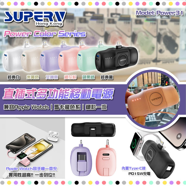 【門市發售】SuperV 直插式多功能5000mAh 外置充電器(Lightning 頭)(Power 31)(只限香港發售,不設平郵)