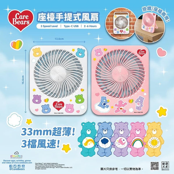 【門市發售】Care Bears 座枱手提風扇(只限港澳地區發售,不設平郵)