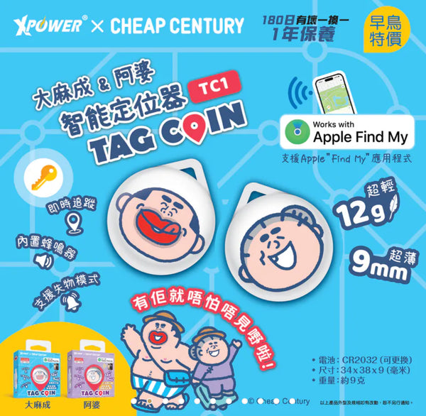【門市發售】 Xpower 大麻成&阿婆 定位追蹤器(TC1)
