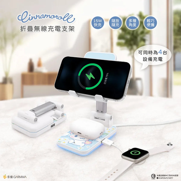 【門市發售】Garmma 永橙✖️Sanrio 玉桂狗Cinnamorll 折疊無線充電支架(只限香港發售,不設平郵)