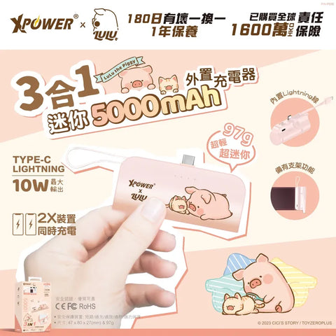 【門市發售】Xpower LuLu豬 5000mAh 3合1 外置充電器（Type C/Lightning）（只限香港發售，不設平郵）