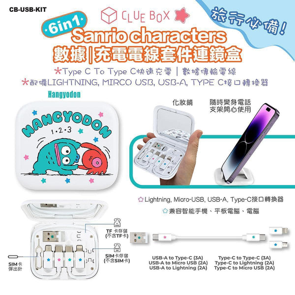 【門市發售】Sanrio Character 6in1 充電線連鏡盒