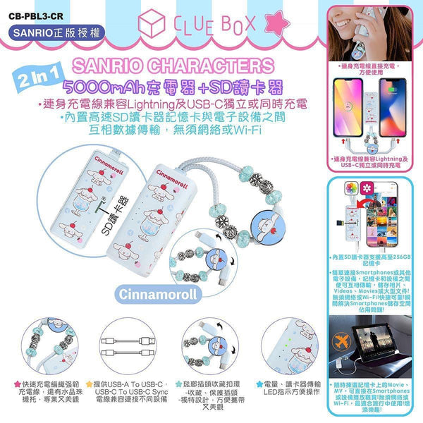 【門市發售】Clue Box Sanrio 5000mAh 充電器➕SD讀卡器（只限香港發售，不設平郵）